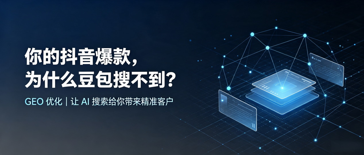 你的抖音爆款，为什么豆包搜不到？读懂 GEO，抢占正蓝旗 AI 搜索新流量